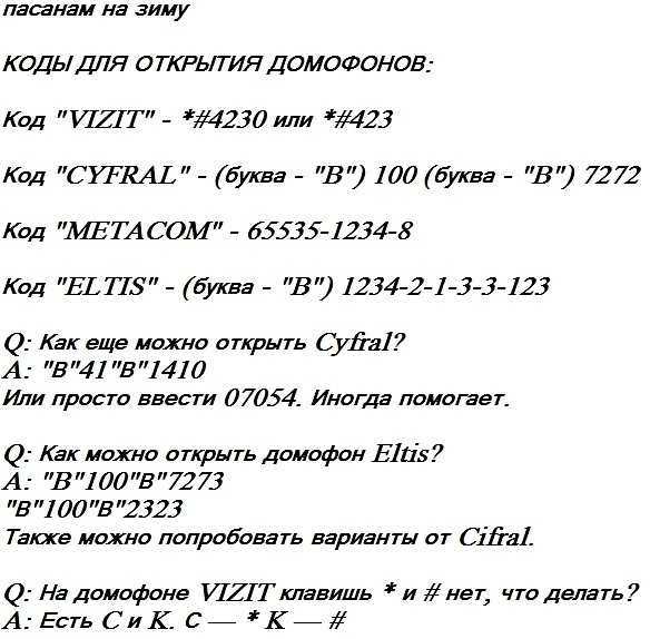 Как узнать код домофона в своем подъезде?