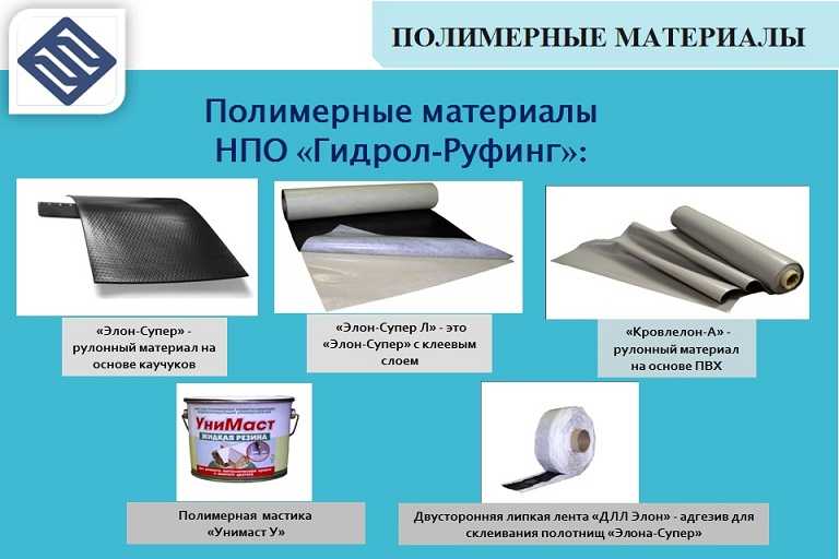 Виды гидроизоляции и назначение материалов
