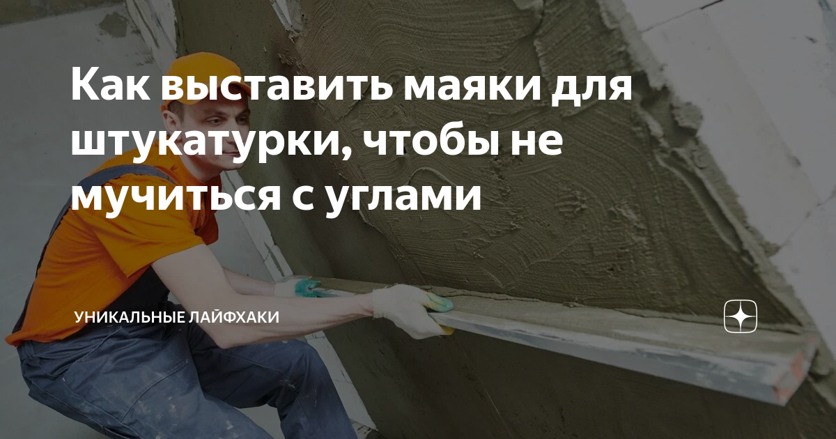 Как правильно установить маяки для штукатурки стен своими руками: пошаговая инструкция, видео