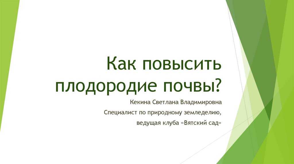 Мероприятия для повышения плодородия почвы и как можно улучшить состав