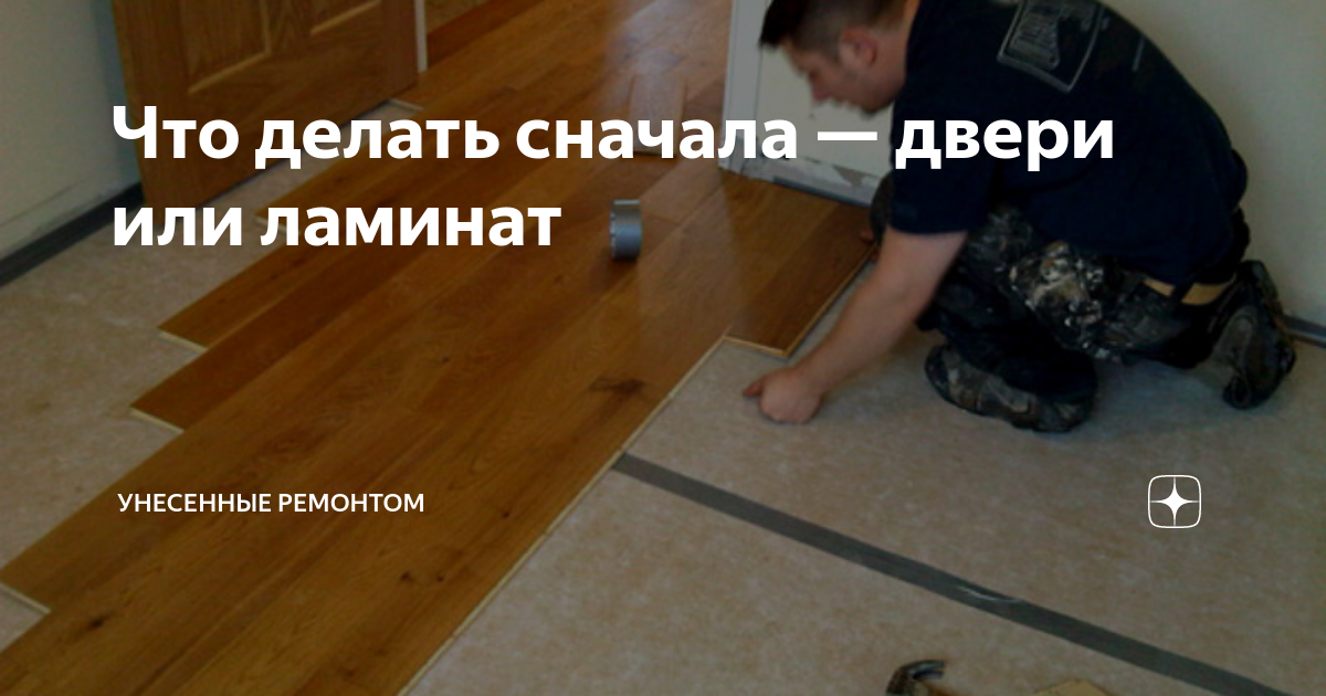 5 советов! что сначала - двери ставить или ламинат стелить?