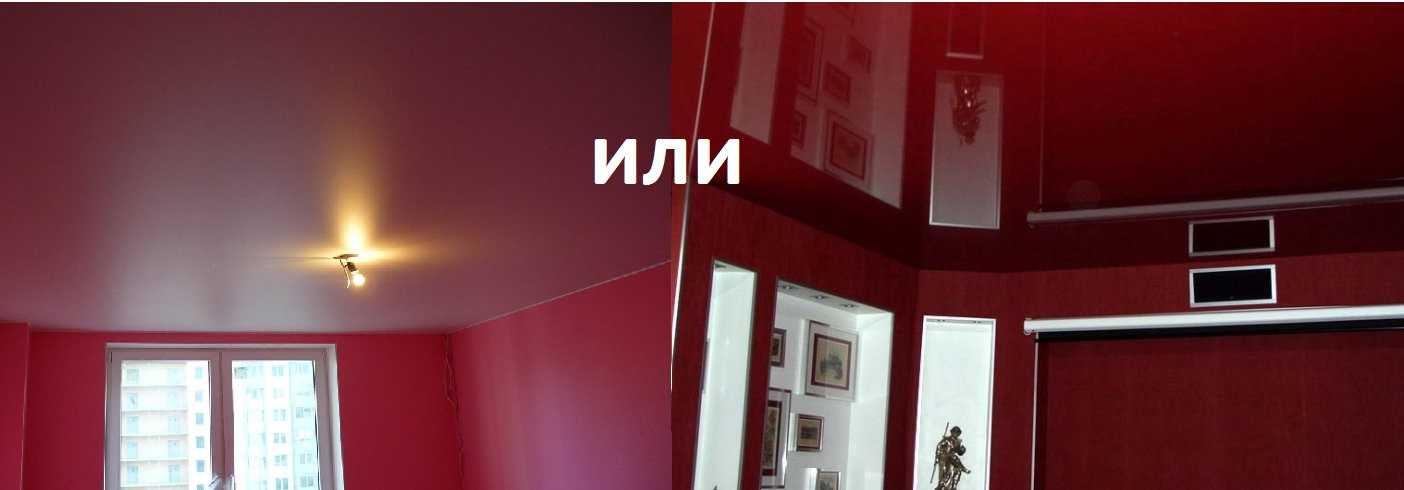 Какие натяжные потолки лучше: матовые, глянцевые или сатиновые?