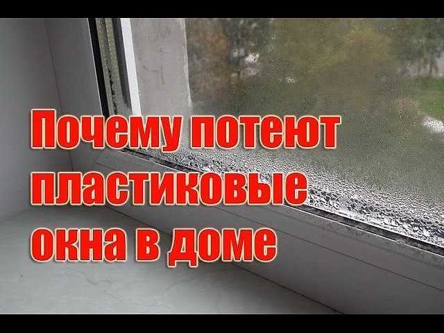 Почему потеют пластиковые окна изнутри в квартире или в доме?