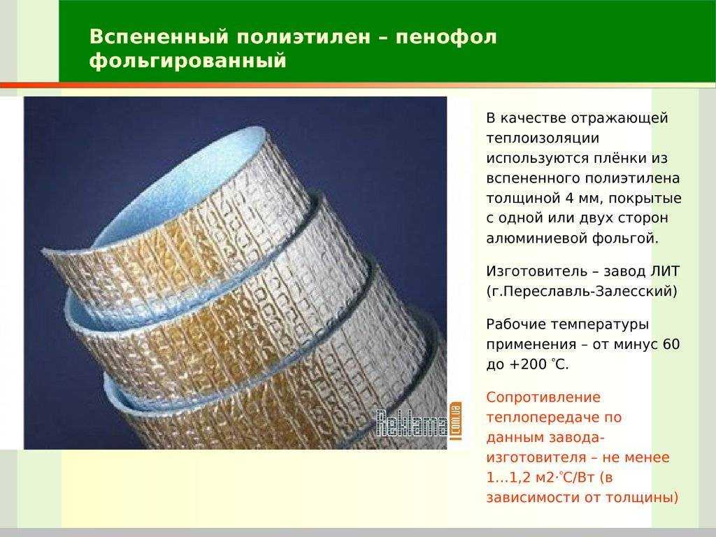 Утеплитель пенофол
