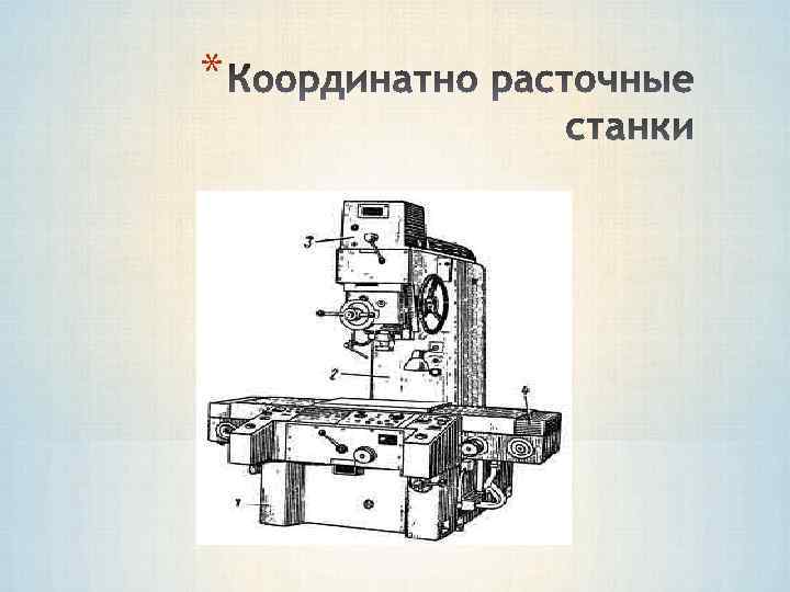 Координатно-расточной станок: предназначение, устройство, технические характеристики