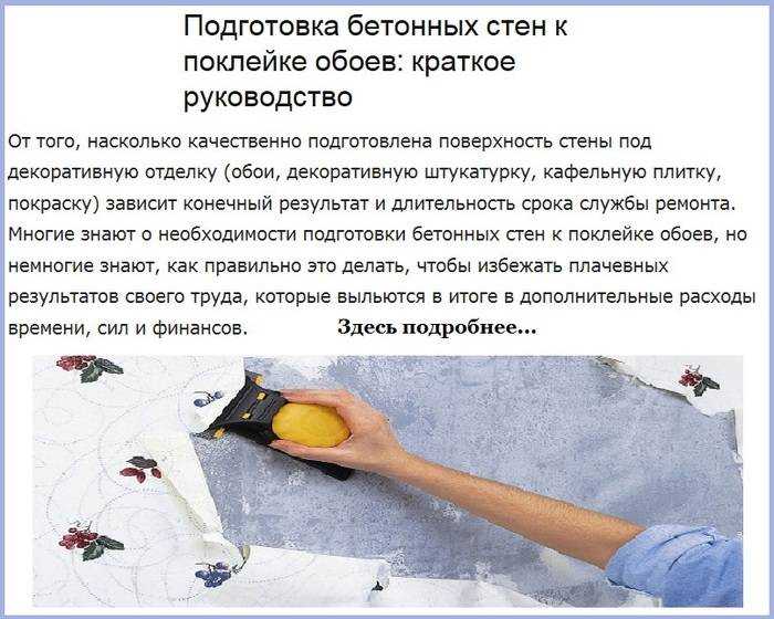 Подготовка стен под обои своими руками: как правильно подготовить к поклейке бетонные, оштукатуренные поверхности - порядок работ