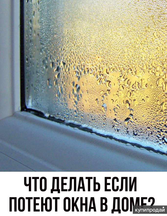 Что делать если потеют пластиковые окна в доме или квартире? причины появления конденсата. способы решения данной проблемы (фото & видео) +отзывы