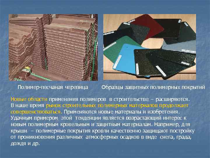 Полимерпесчаная черепица: особенности и техника монтажа