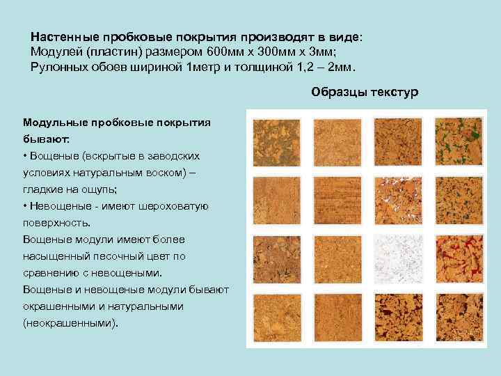 Применение пробкового агломерата (технической пробки)