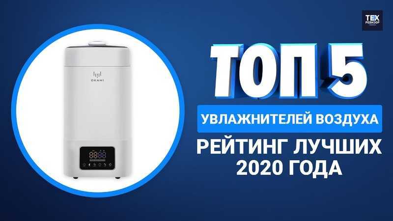 Рейтинг лучших увлажнителей воздуха 2021/2022
