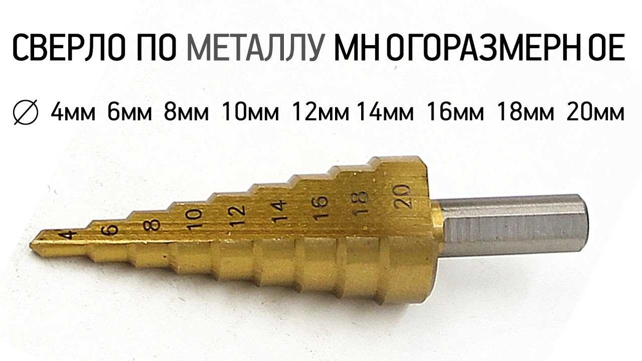Конусное и ступенчатое сверло по металлу. в чём разница? | проинструмент