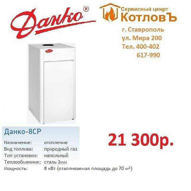 Газовые котлы данко: отзывы, обзор моделей, характеристики