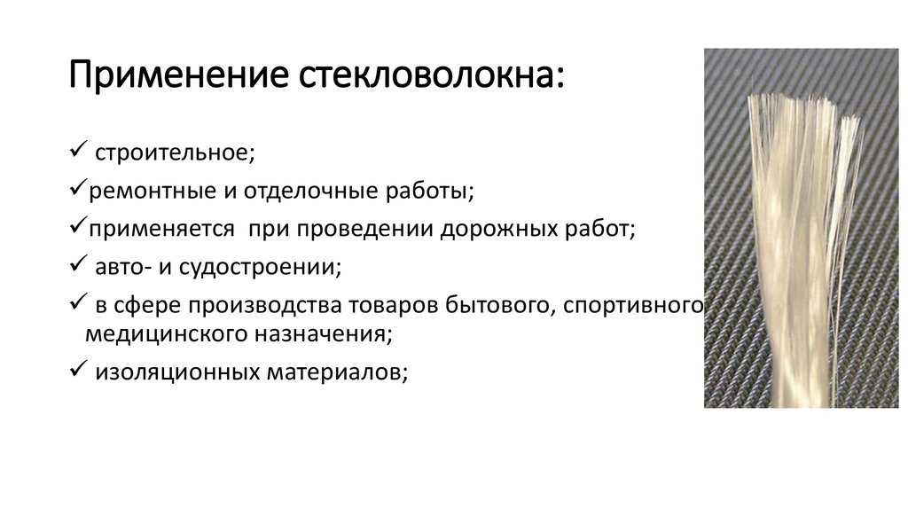 Стекловолокно - что это такое? где применяется и как призводится?