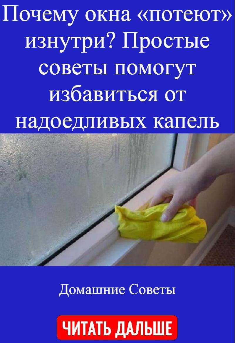 Почему потеют пластиковые окна изнутри в квартире и как устранить | советы и рекомендации от специалистов
