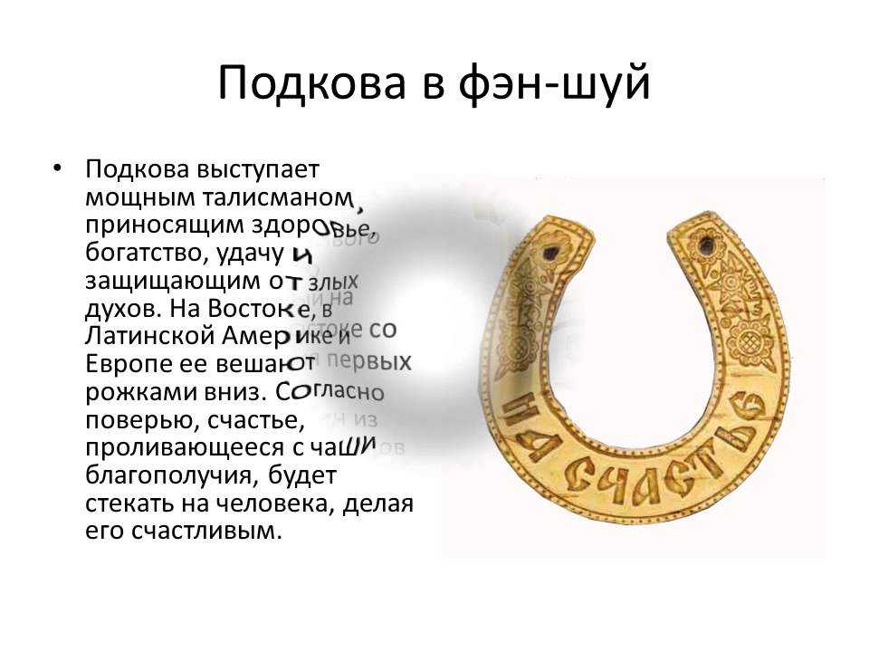 Разберемся, как правильно вешать подкову над дверью с точки зрения эзотерики Что означает данный талисман и как правильно им пользоваться, чего нельзя делать