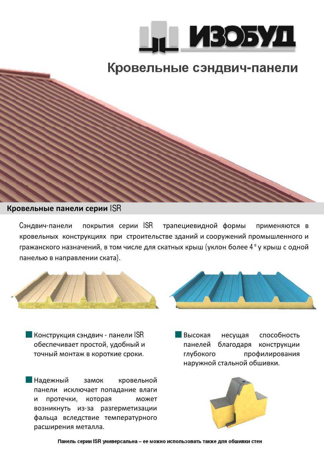 Кровли из сэндвич-панелей, уклон, особенности монтажа, стоимость, а также устройство крыш из сип, отличия этих материалов