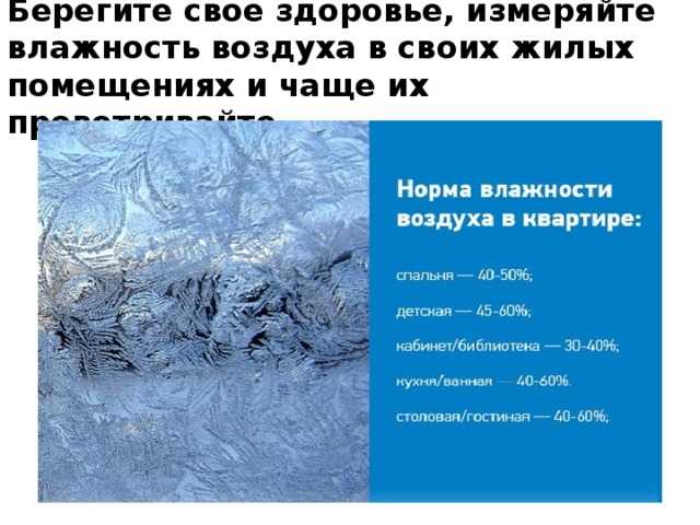 Нормальная влажность в жилом помещении