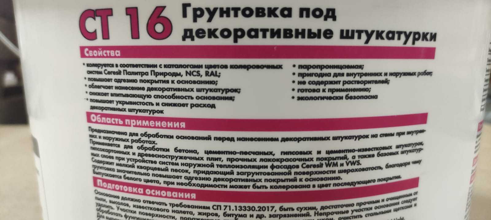 Грунтовка церезит ct 16 - сфера применения средства