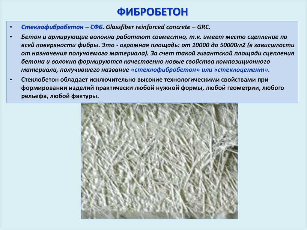 Фибра для бетона: свойства, виды, применение