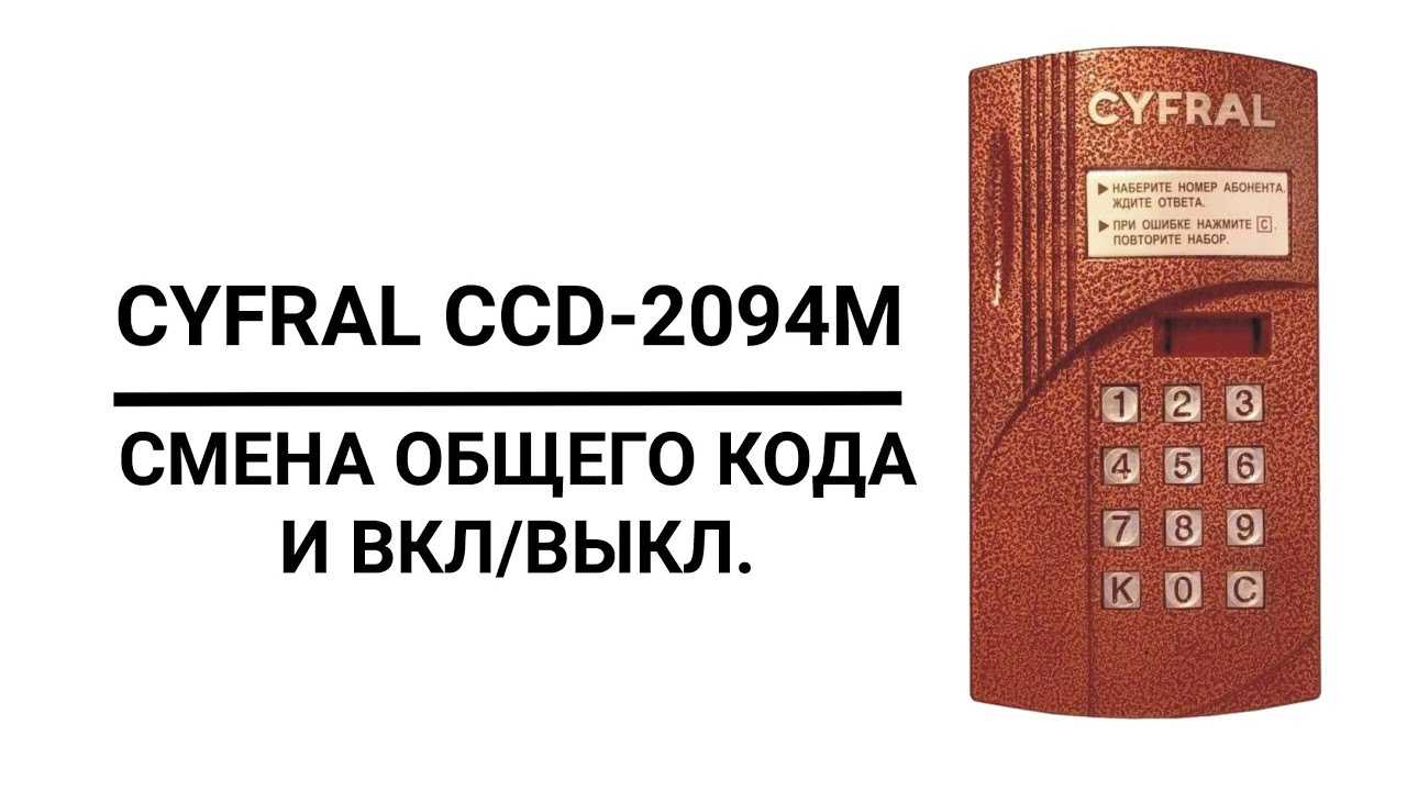 Как открыть домофон cyfral без ключа, коды для доступа