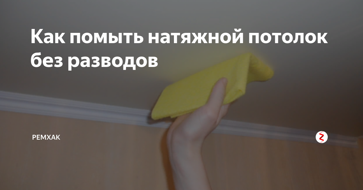 Моем глянцевый потолок без разводов своими руками (9 фото)