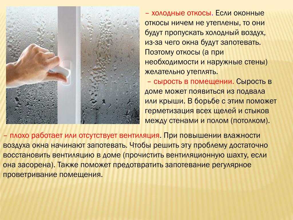 Почему потеют пластиковые окна