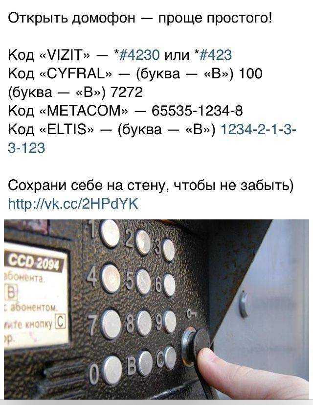 Как открыть домофон визит без ключа и чипа: новые универсальные коды за 2019 г.