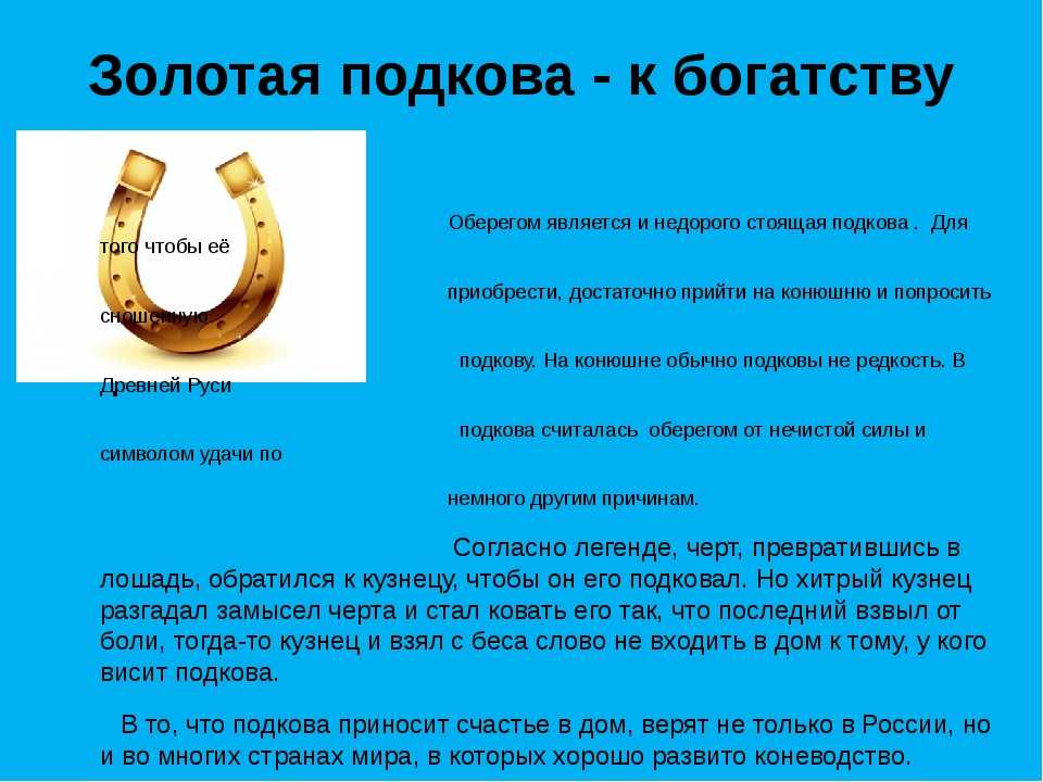 Подкова: значение оберега, как выбрать, как вешать, интересные факты, советы эзотериков, как усилить и активировать