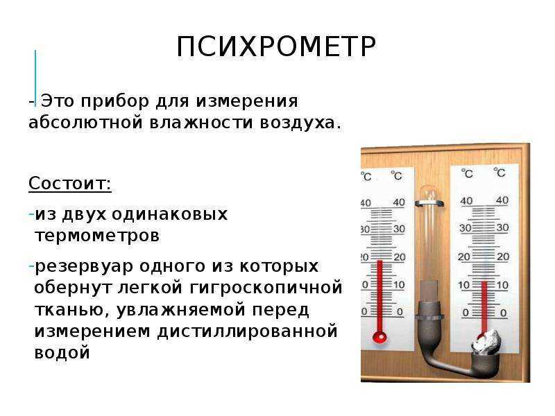 Прибор для измерения влажности воздуха: в помещении, квартире, виды, обзор, гигрометр, называется, и его температуры, психрометр, | ремонтсами! | информационный портал