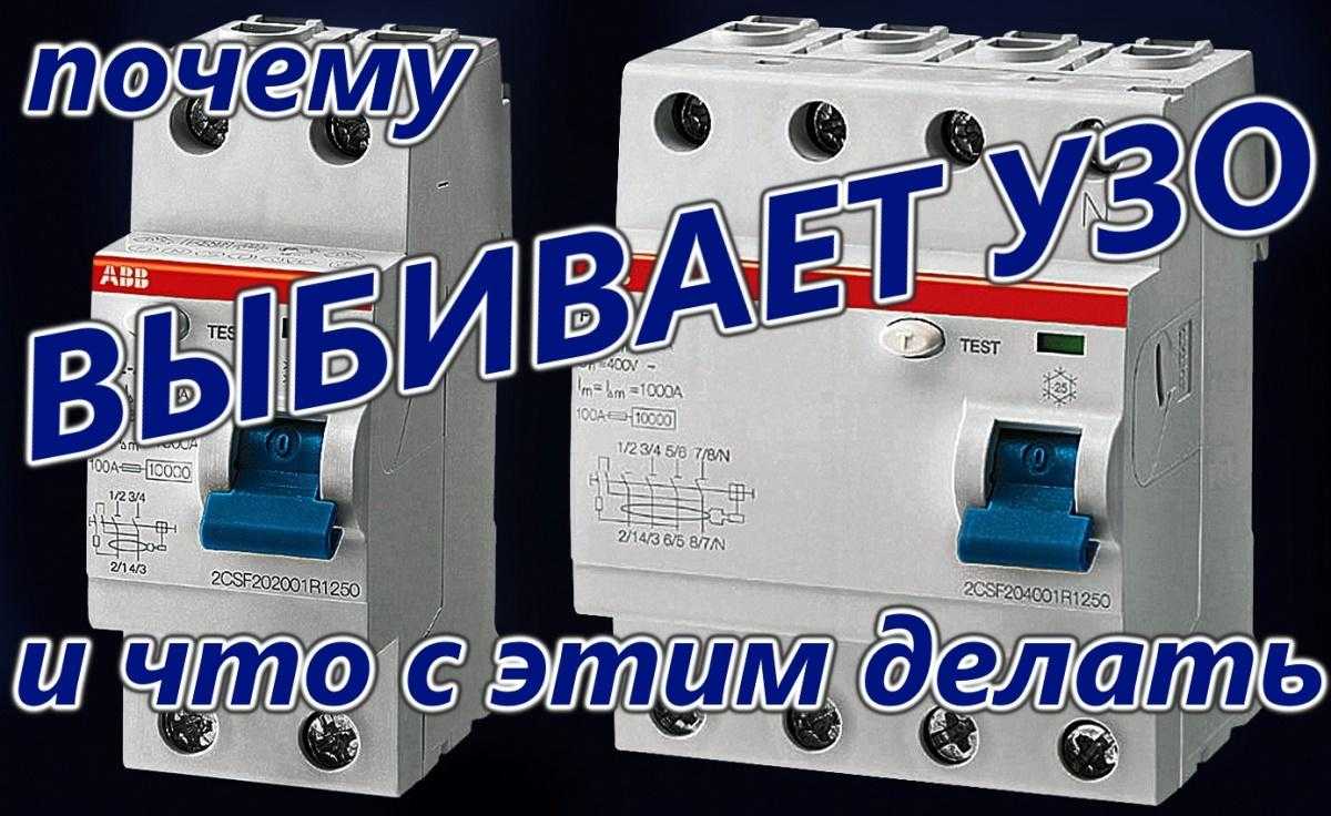Почему срабатывает узо