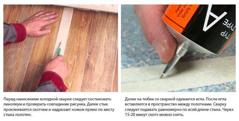 Холодная сварка для линолеума: особенности, пошаговая инструкция