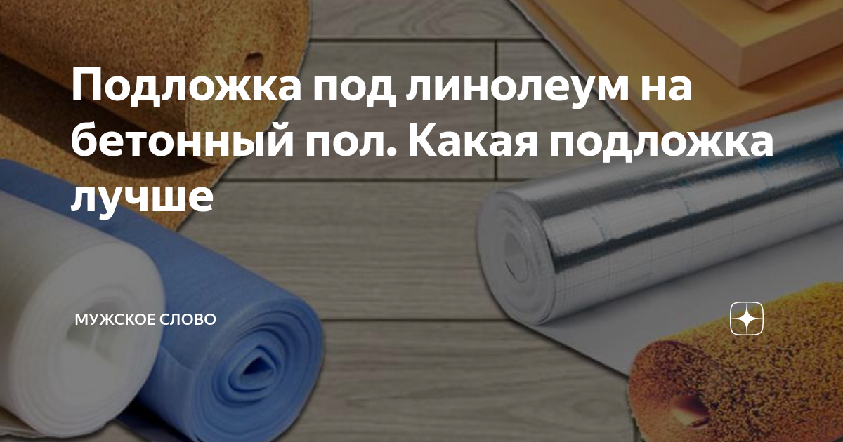 Нужна ли подложка под линолеум для бетонного и деревянного пола