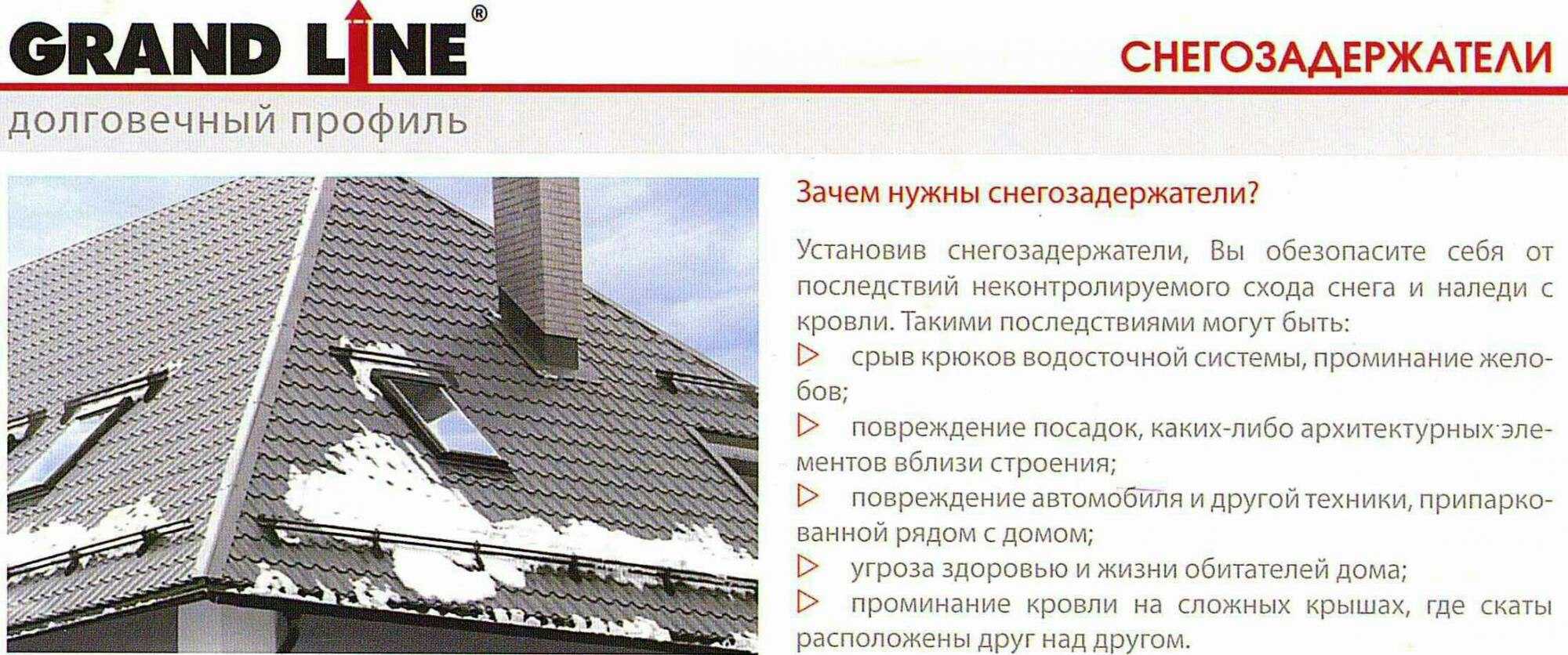 Снегозадержатели на крышу: виды, характеристики и особенности применения на разных типах кровли Технология установки снегоуловителей Цены на изделия