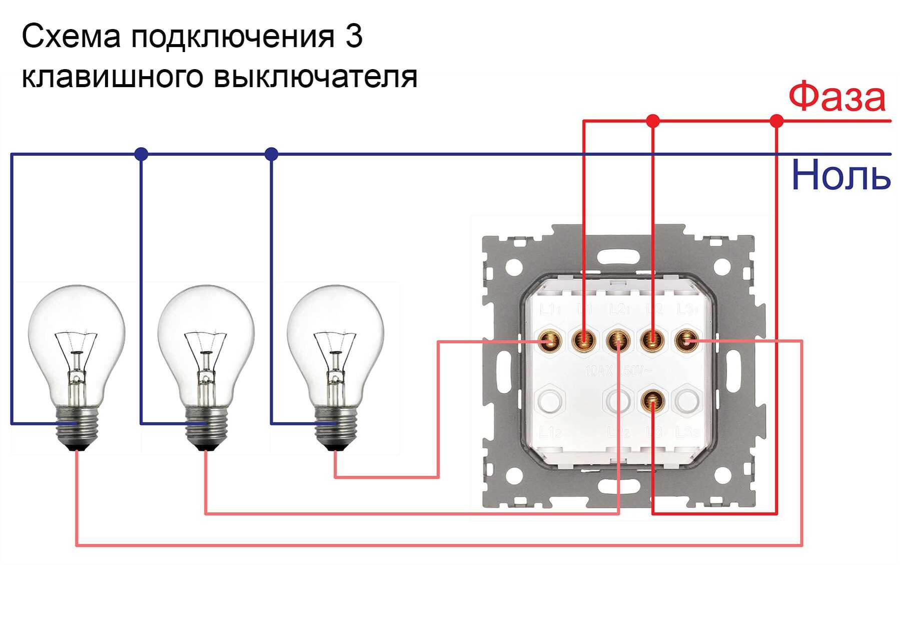 Как подключить трехклавишный выключатель - инструкция и схема