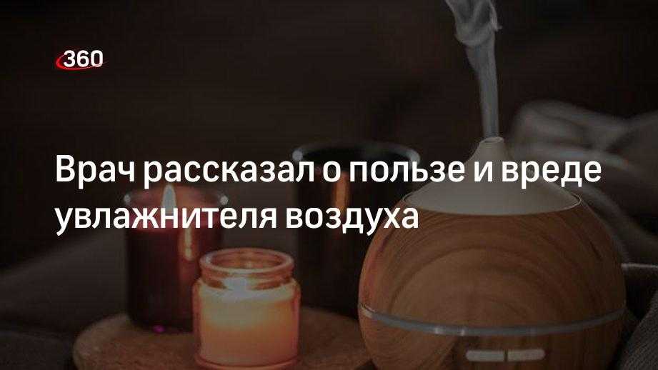 Увлажнитель воздуха: польза и вред, отзывы, мнение врачей
