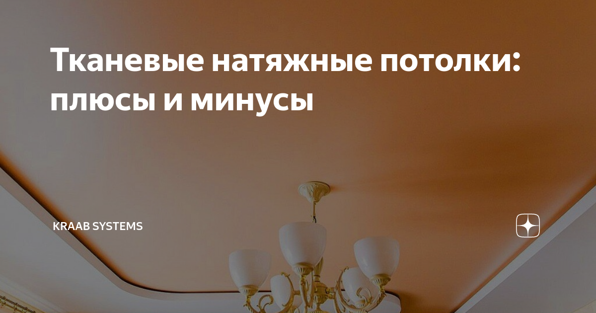Тканевые натяжные потолки: недостатки бесшовных, плюсы и минусы ткани, фото