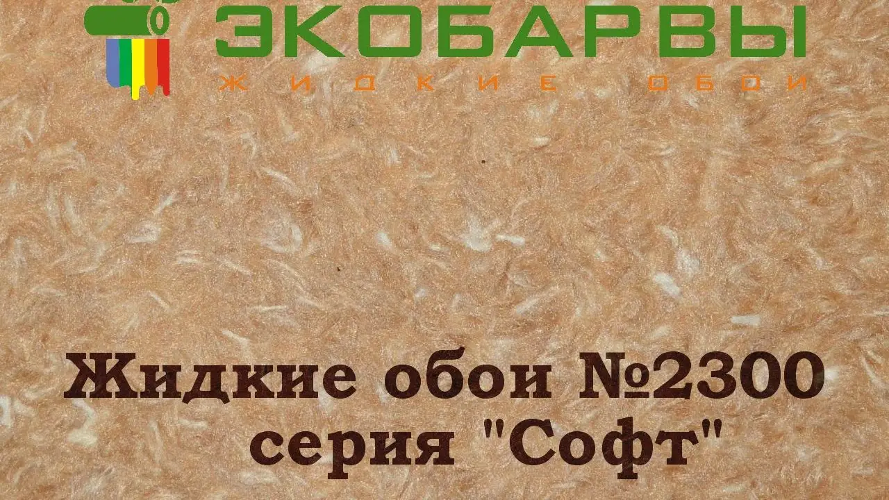 Плюсы и минусы жидких обоев | плюсы и минусы